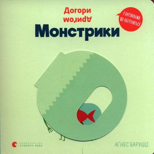 Догори дриґом. Монстрики