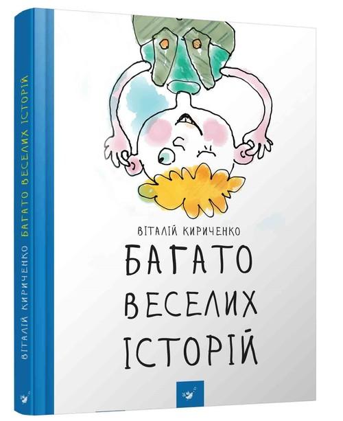 Багато веселих історій