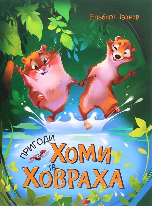 Zolota kolektsіya Prigodi Khomi ta Khovrakha