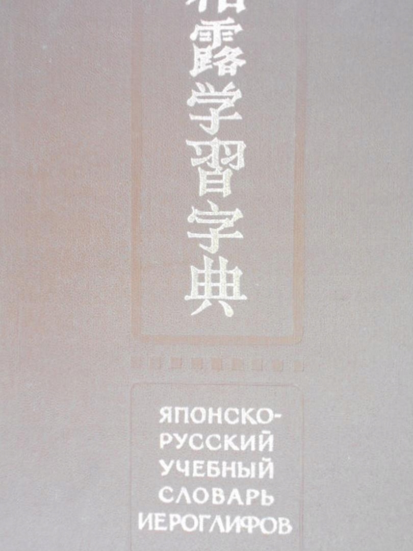 Słownik japońsko-rosyjski 5000 znaków