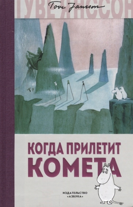 Kiedy przybywa kometa Tove Jansson