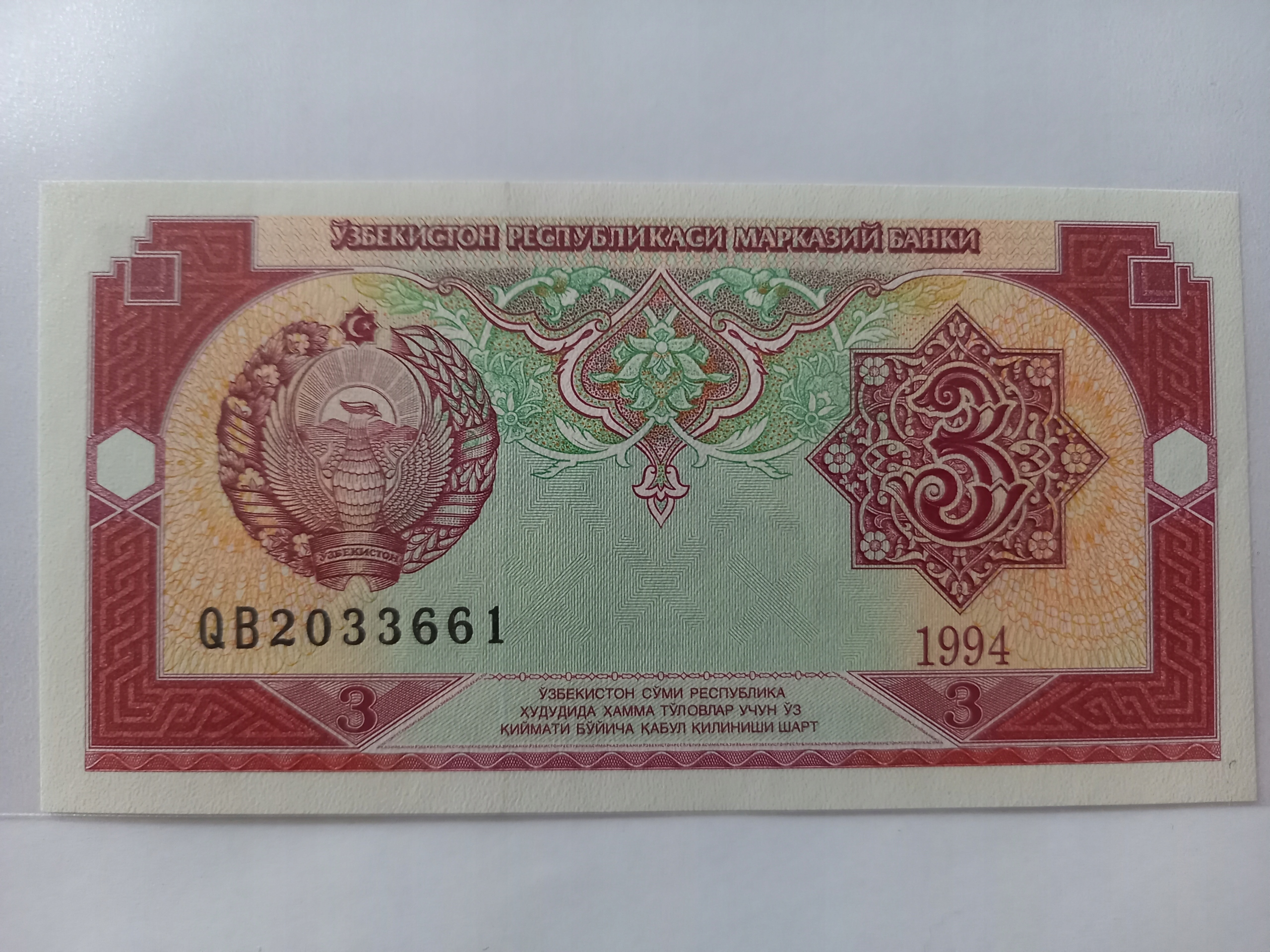 Сум б. Банкноты Узбекистана 1994 года. Сум 1994г. 3 Сум Узбекистан. Банкнот Узбекистана 3 сум.