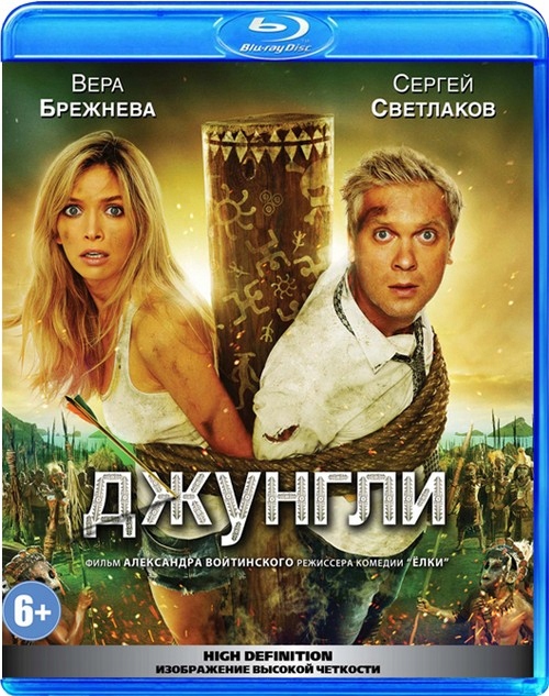 Светлаков с брежневой. Джунгли Светлаков Брежнева. Джунгли (Blu-ray).
