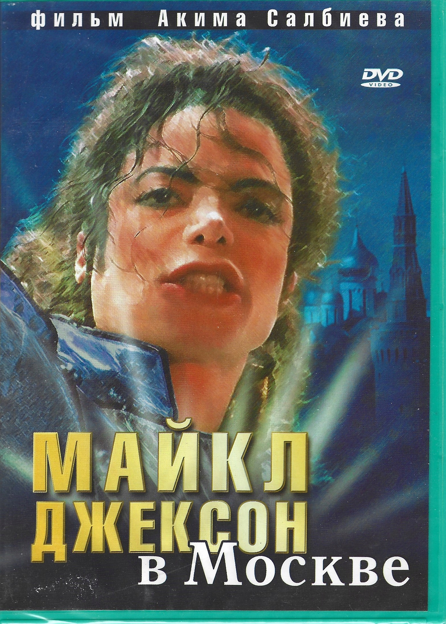 джексон в москве