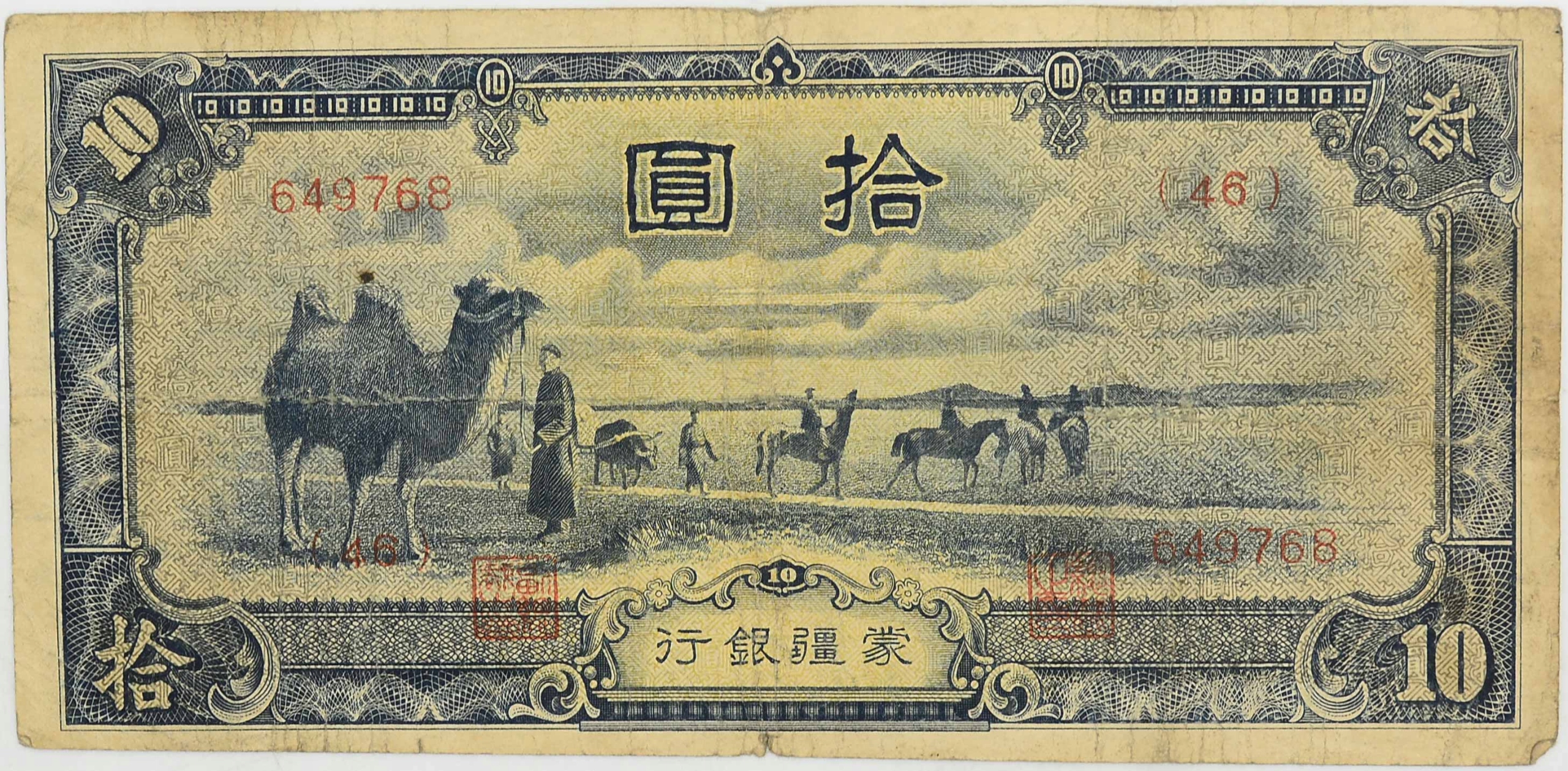 200 тысяч юаней. 10 Юаней Маньчжурия банкнота. 1944 Юаней. Китай 1944. 10 Юаней 1938 Китай японская оккупация.