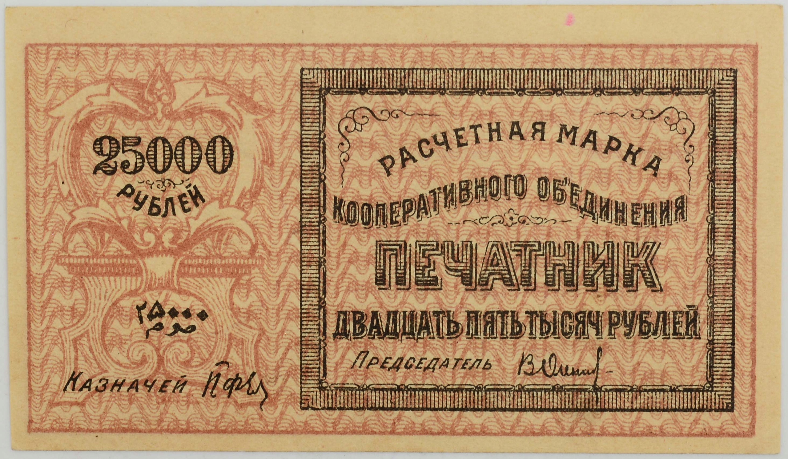 Расчетный знак 250 рублей 1919. Купюра 25000. 25000 рублей в евро. Металлографская печать. 25000 рублей в евро.