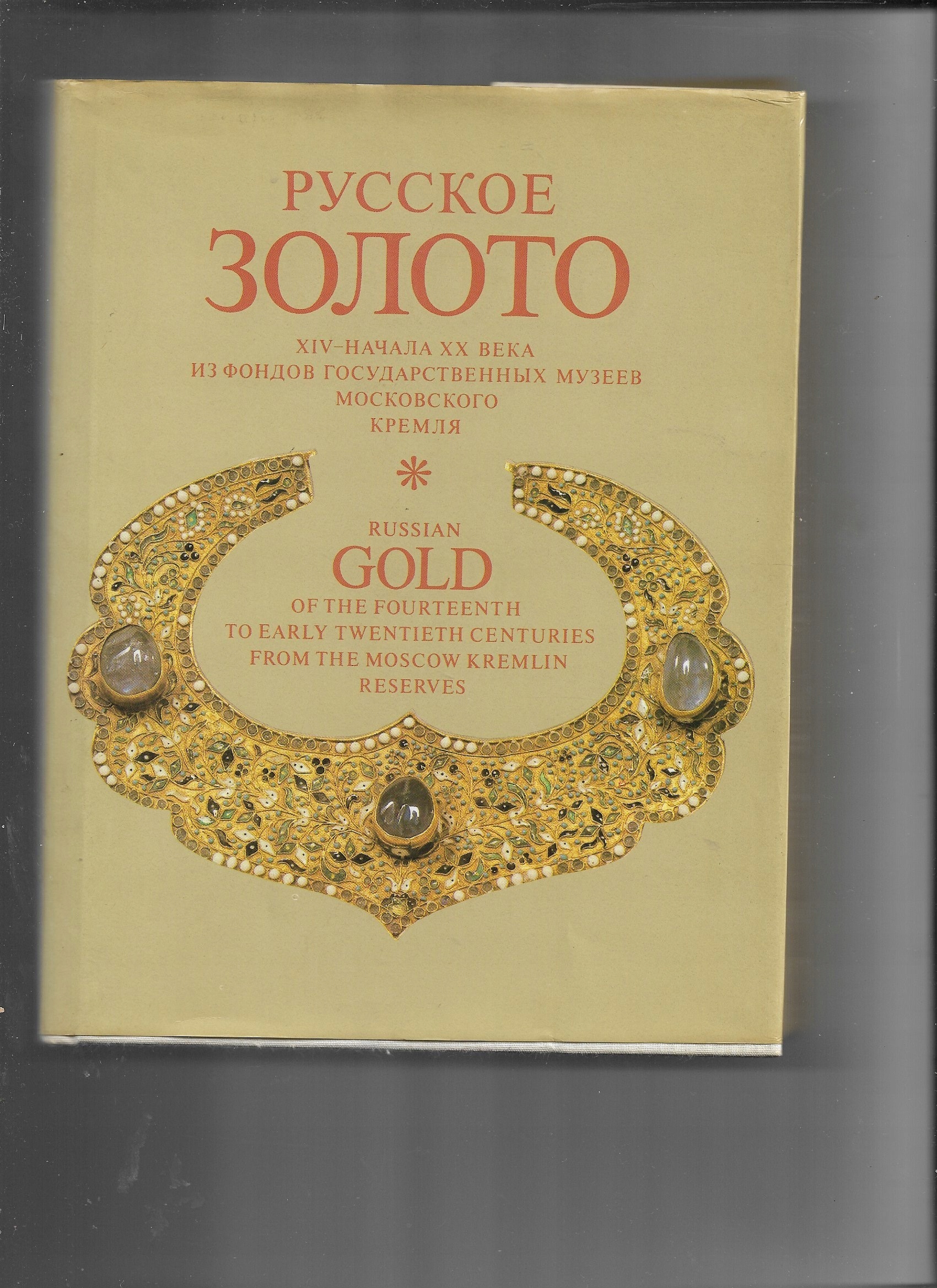 Я плакал золото. Русское золото. Русский золотой. Книга альбом музеи Московского Кремля. Русский золотой +1.