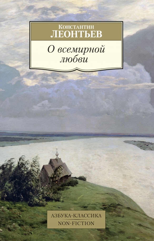 

O vsemirnoy lyubvi Leontev Konstantin Nikolaevich
