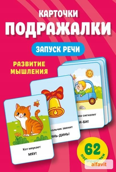 Подражалки. Карточки для запуска речи. 0-2