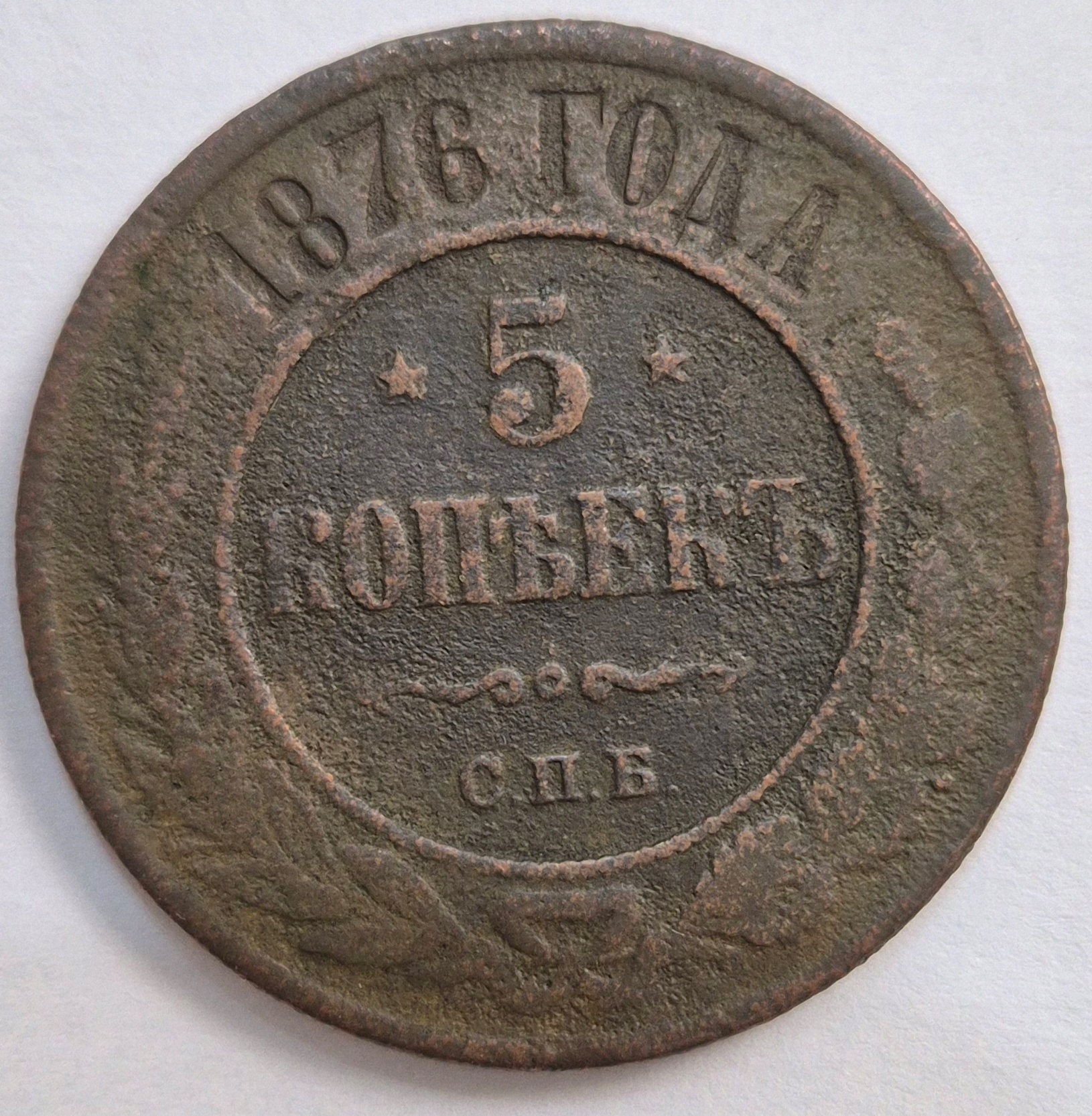 1876 Rosja Carska - Imperium 5 kopiejek Aleksander moneta od Rajmonet p. F4