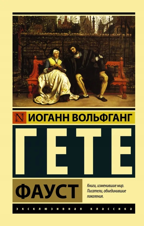 Фауст Гете Иоганн Вольфганг