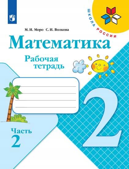 Matematika. 2 klass. Rabochaya tetrad. V 2-h