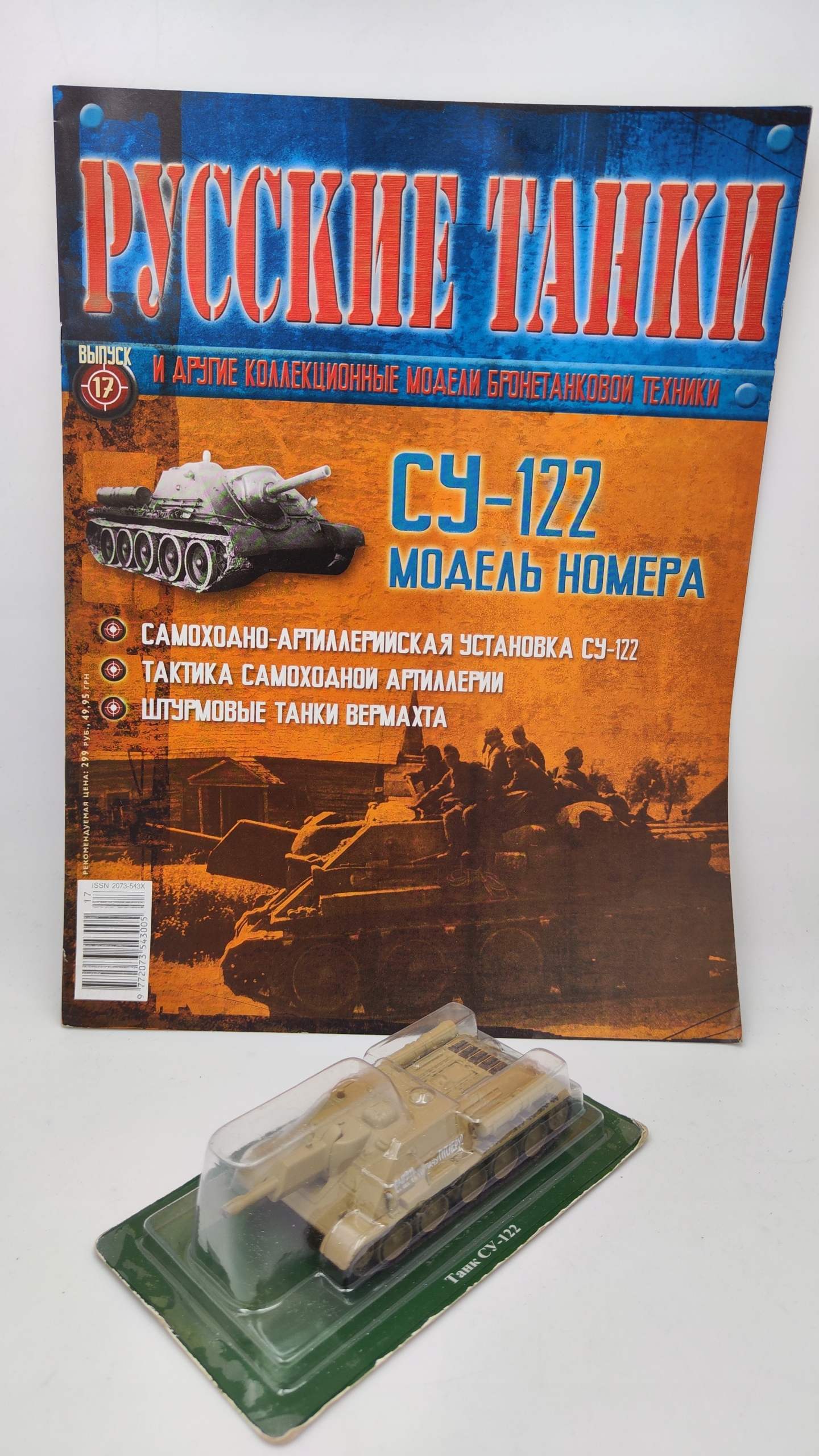 SU-122 1:72 Eaglemoss #17