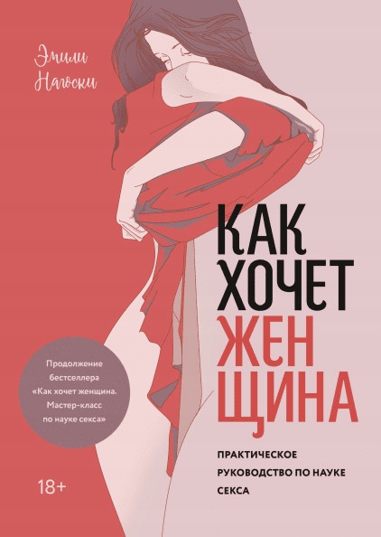 

Kak hochet zhenschina. Prakticheskoe rukovods