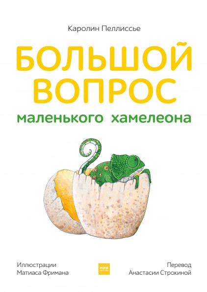 Bolshoy vopros malenkogo hameleona Pellisse