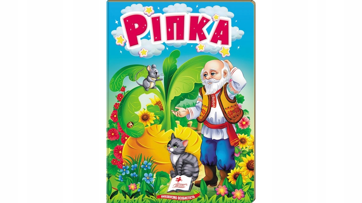 Ріпка. Казки для найменших