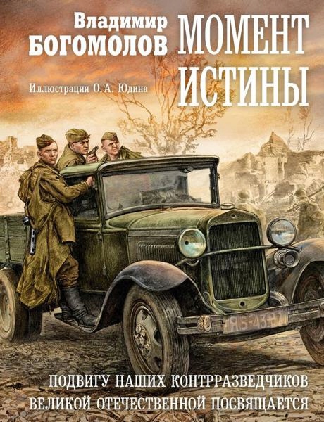 Moment istiny Bogomolov Vladimir Osipovich