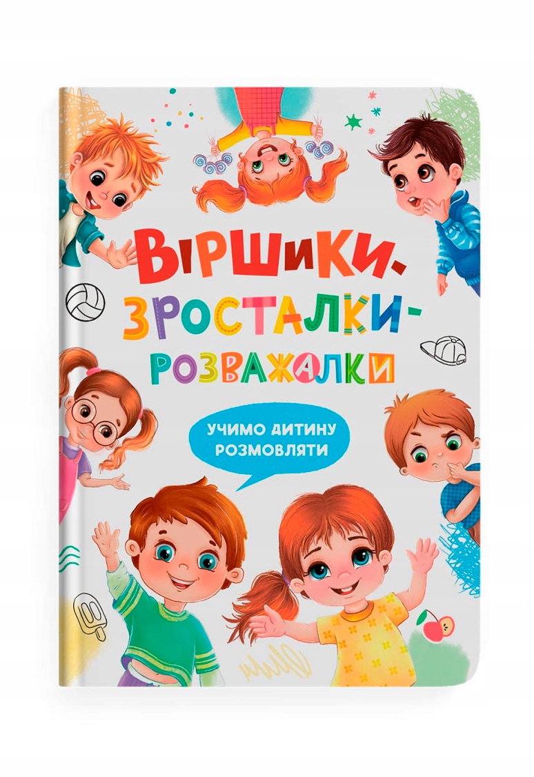 Віршики-зросталки-розважалки. Учимо дитину розмовляти