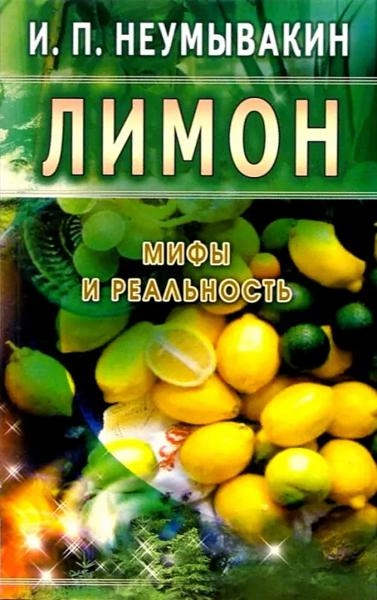 Limon Mify i realnost Neumyvakin Ivan Pavlovich