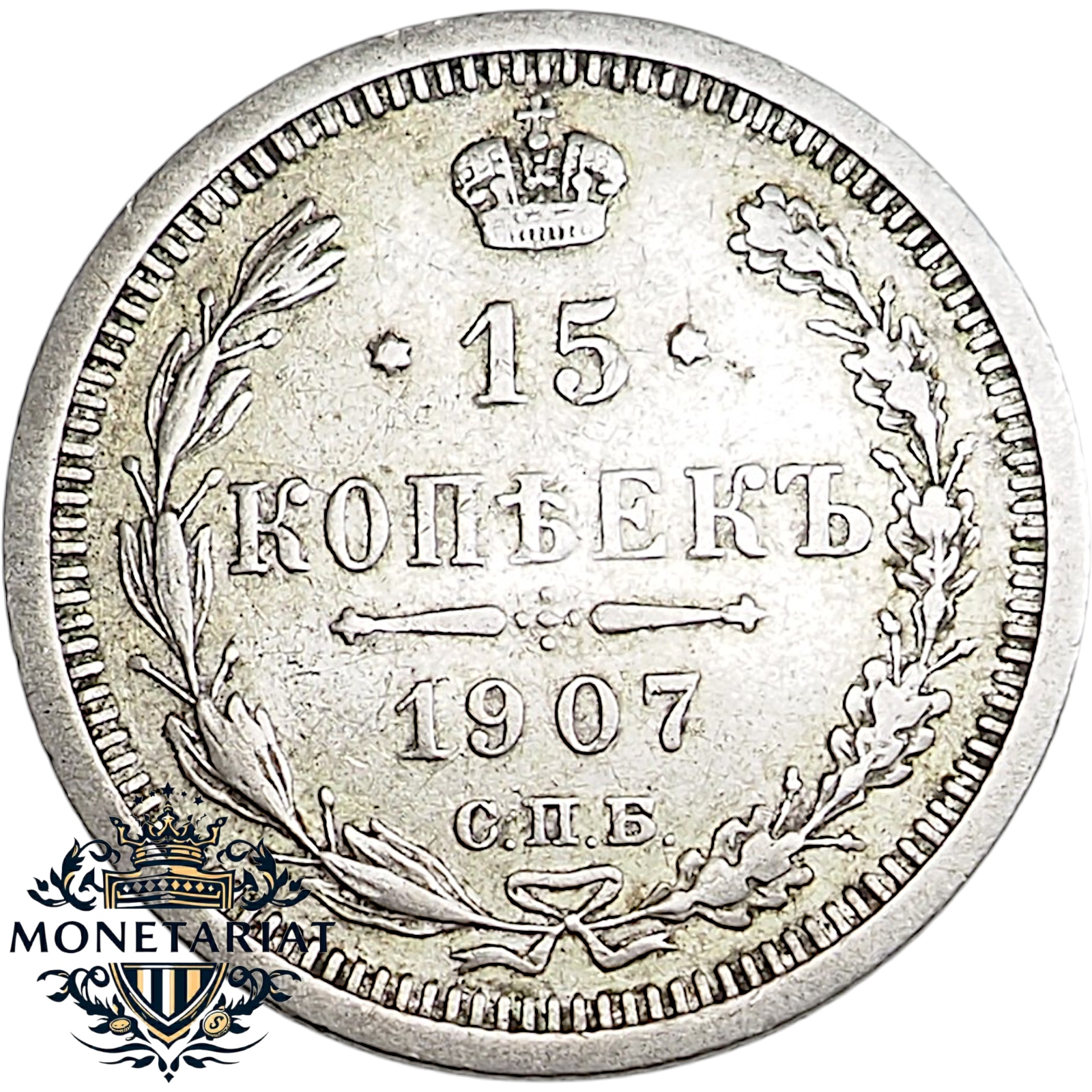 15 KOPIEJEK 1907 ROSJA