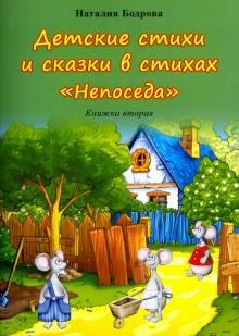 

Detskie stihi i skazki v stihah. Neposeda Kn.2