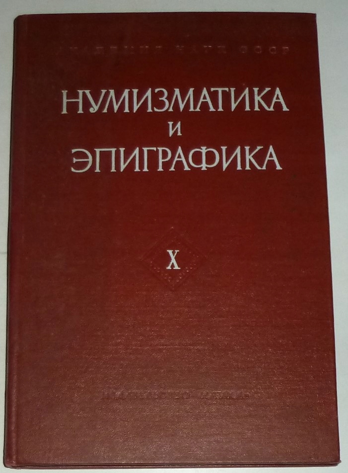 NUMIZMATYKA I EPIGRAFIKA Moskwa 1972