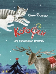 Котофеи. Все новогодние истории Фадеева Ольга
