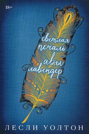 Svetlaya pechal Avy Lavender Uolton Lesli