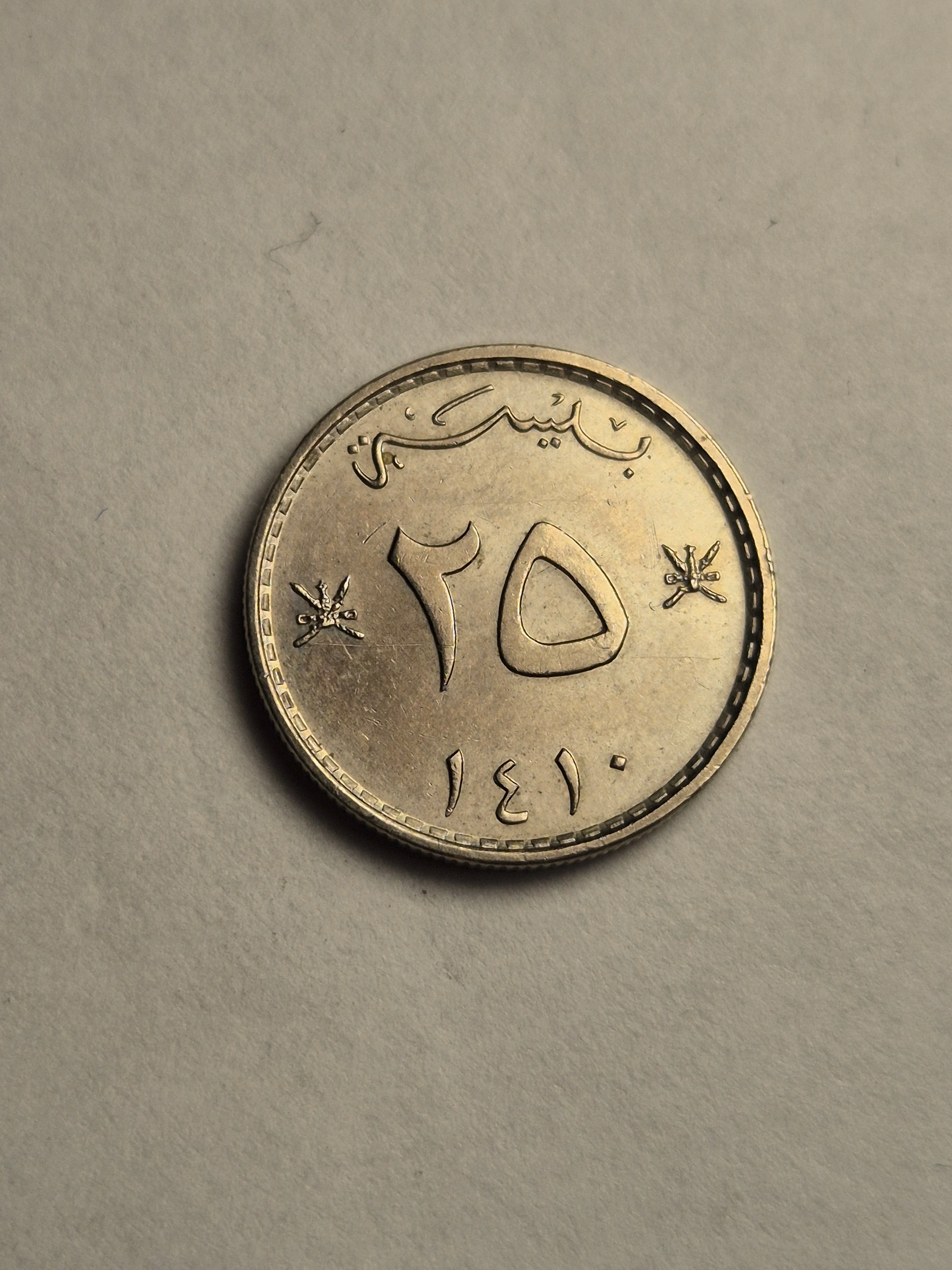 25 baisa 1990 Oman
