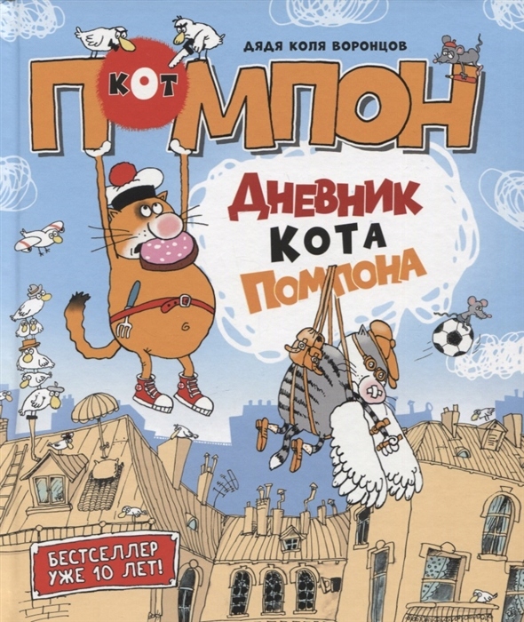 Dziennik Kota Pompona