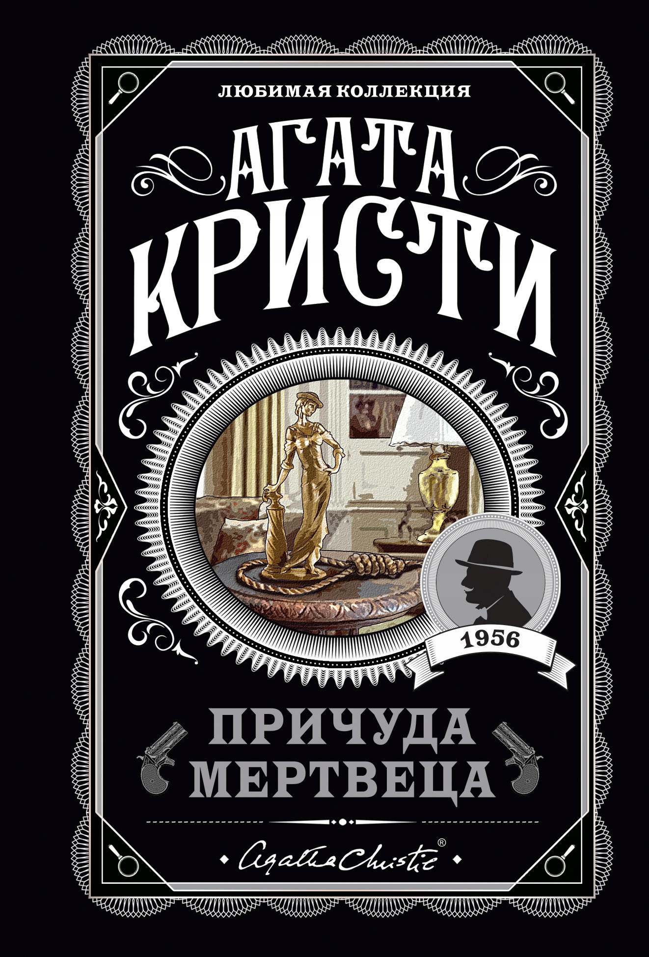 Prichuda mertveca Kristi A.