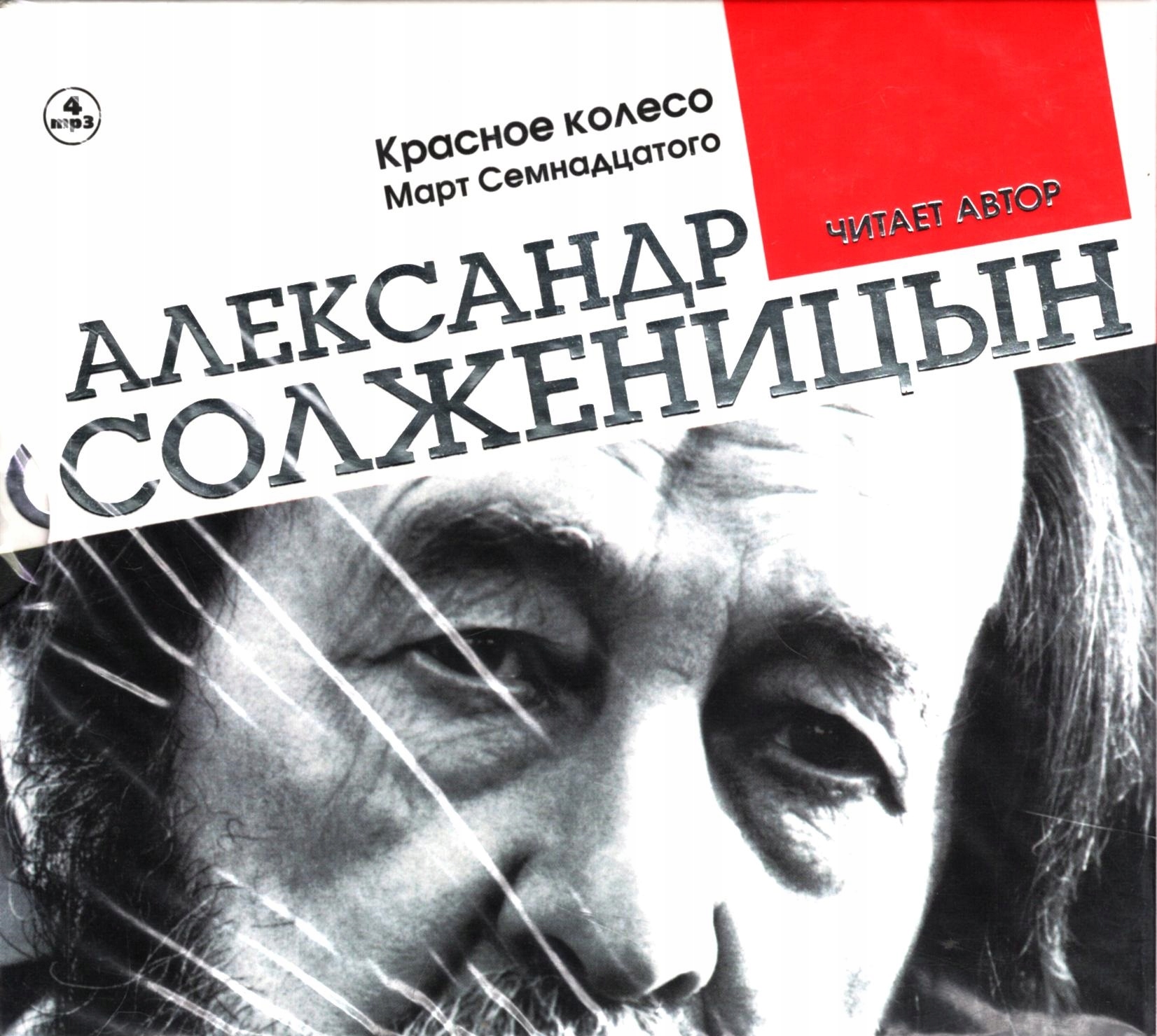 Krasnoye Koleso. Mart Semnadtsatogo Красное Колесо. Март Семнадцатого CD