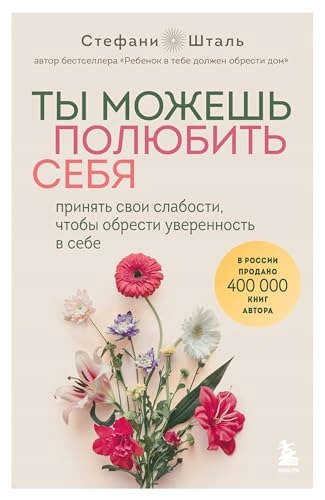 Ty mozhesh' poljubit' sebja. Prinjat' svoi slabosti, chtoby obresti