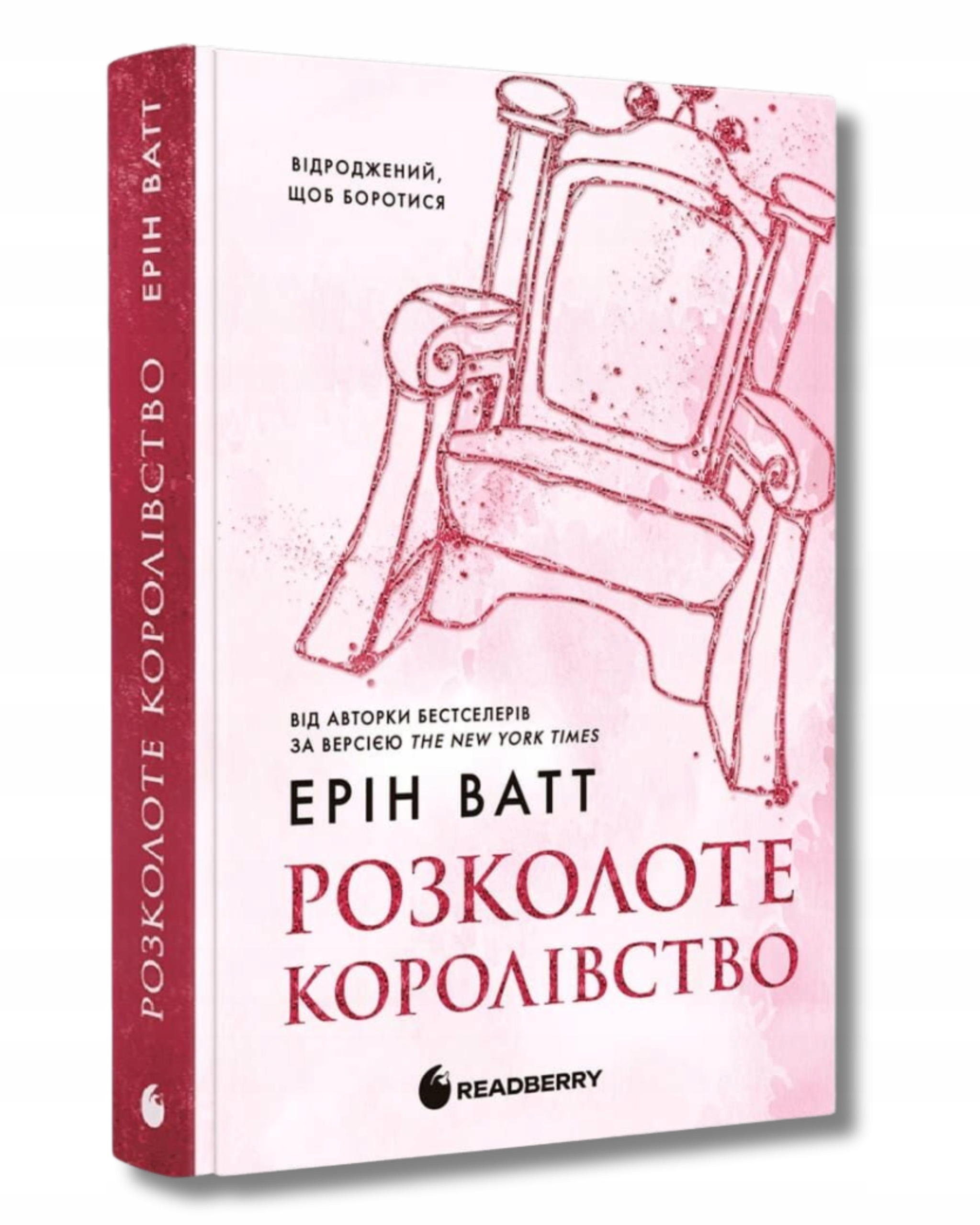 Розколоте королівство. Книга 5 (Родина роялів) Ерін Ватт