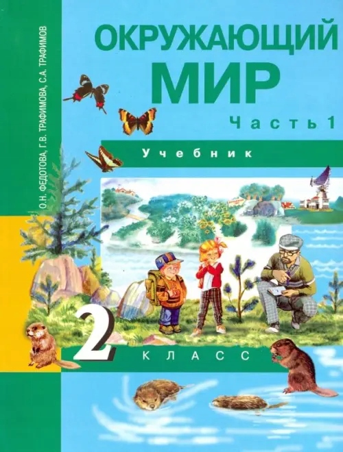 Okruzhayuschiy mir 2 klass Fedotova Olga