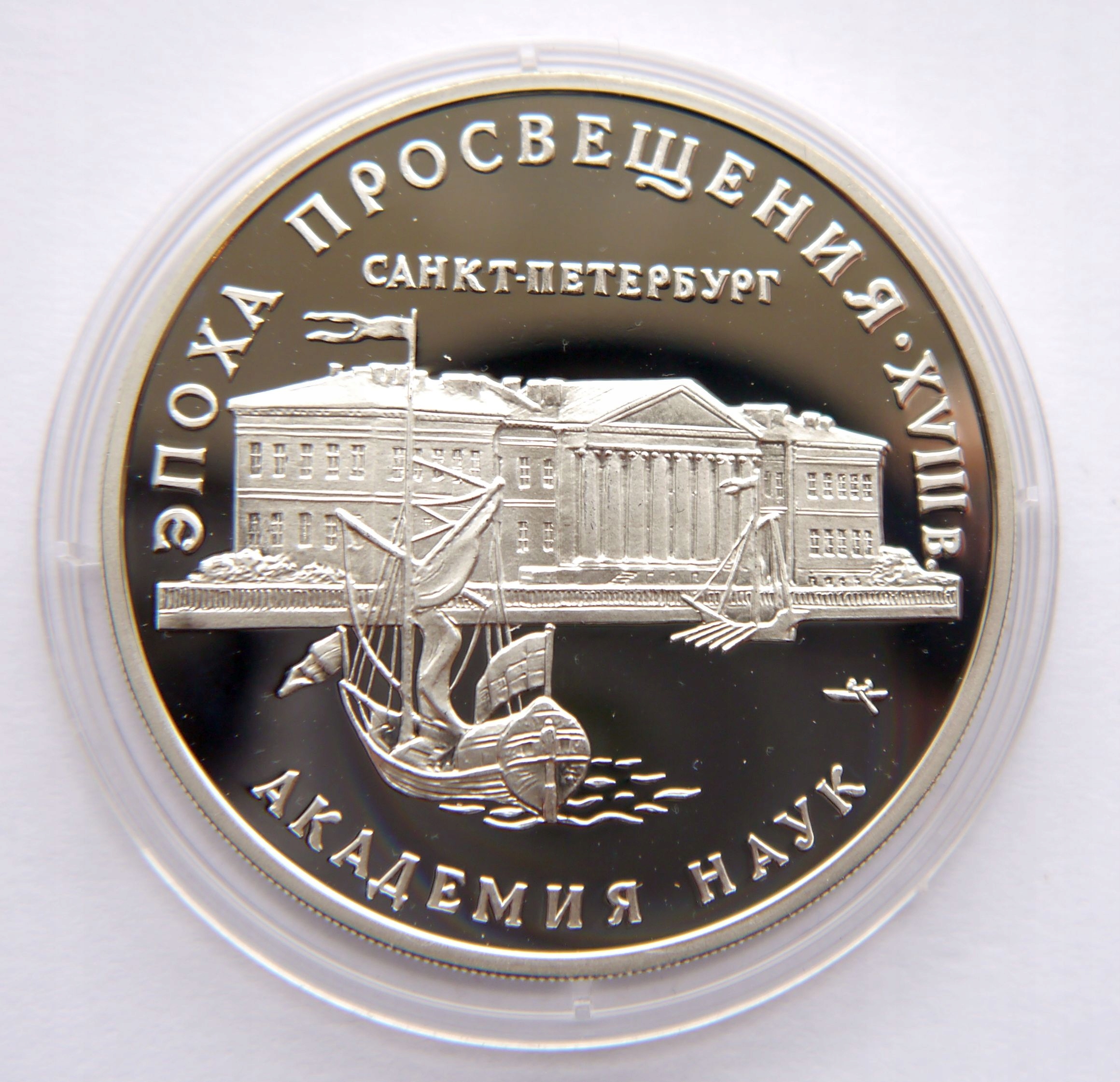 ROSJA 3 RUBLE 1992 AKADEMIA NAUK SREBRO