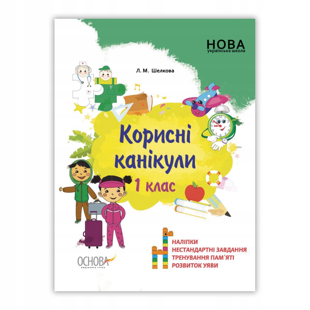 Корисні канікули. 1 клас Лариса Шелкова