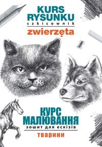 

Kurs Rysunku. Szkicownik. Zwierzęta. Курс Малюва..