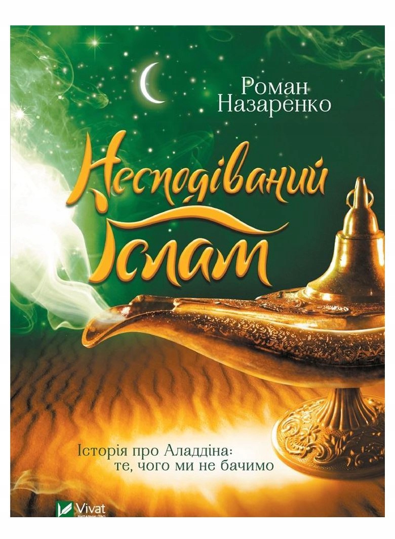 UNEXPECTED ISLAM. THE STORY OF ALADDIN: WHAT.. UA - R. Nazarenko [KSIĄŻKA]