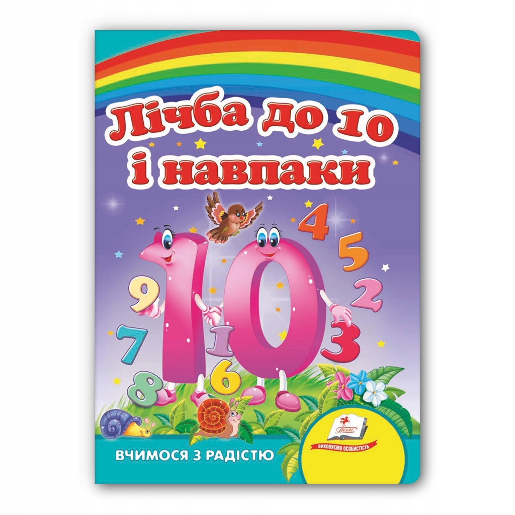 Лічба до 10 і навпаки. Вірші (картонка) (Улюбленим малюкам) Пегас