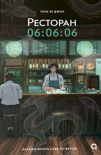 Ресторан 06:06:06 Джин Пом Ю Restoran 06:06:06