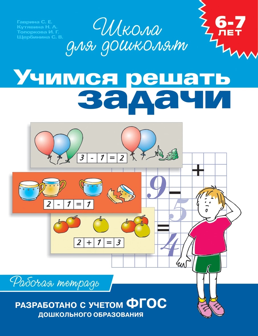 Учимся решать задачи. Рабочая тетрадь. 6-7 лет. ФГОС | Гаврина С.
