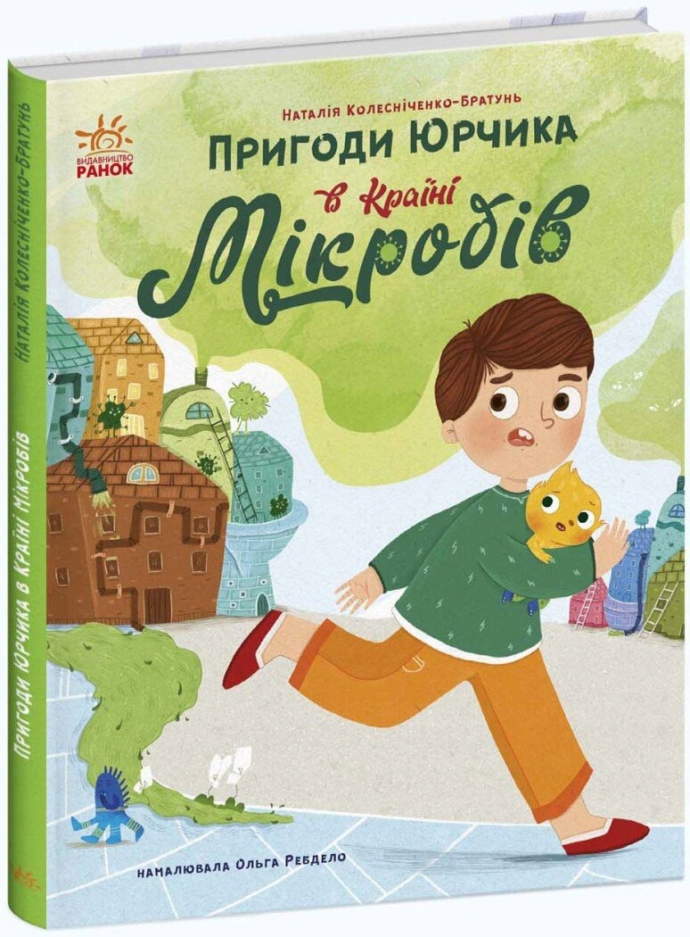 Пригоди Юрчика в Країні Мікробів Наталія Колесніченко-Братунь