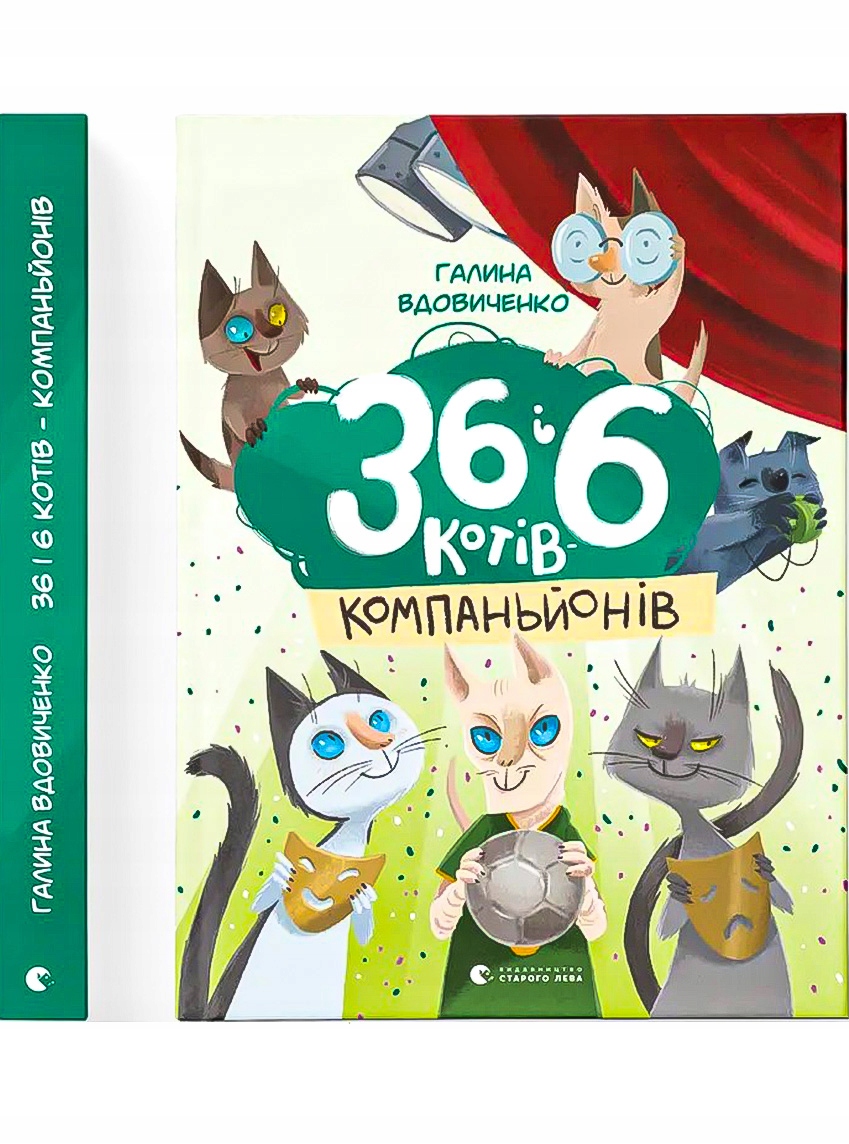 36 і 6 котів-компаньйонів. Книга 3