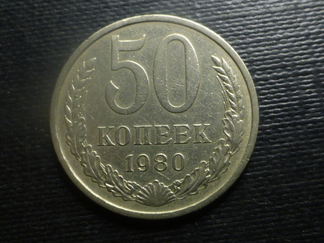 50 Kopiejek 1980 r.