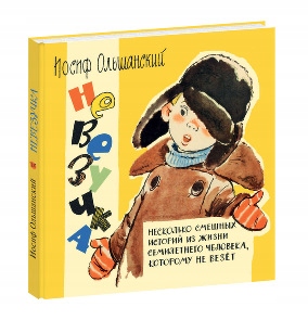 Nevezuchka: neskol'ko smeshnyh istoriy iz zhizni