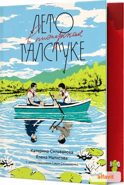 Лето в пионерском галстуке (подарочное и