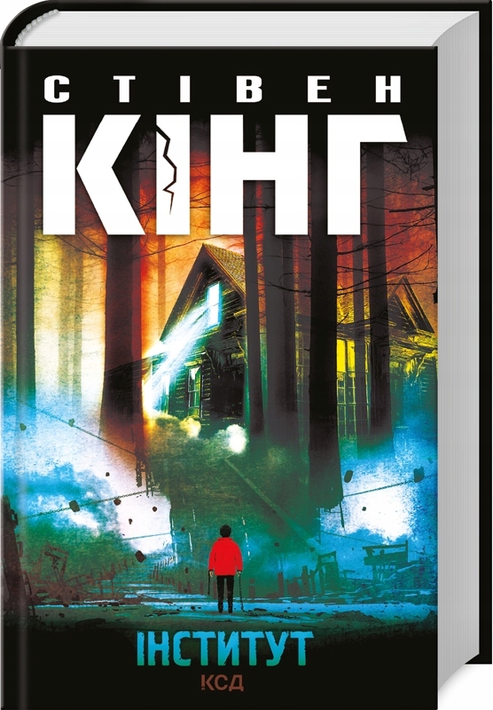 Інститут: роман Стівен Кінг