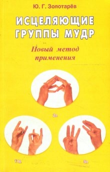 Iscelyayuschie gruppy mudr. Novyy metod