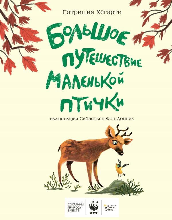 Bolshoe puteshestvie malenkoy ptichki Hegarti